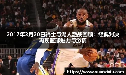 2017年3月20日骑士与湖人激战回顾：经典对决再现篮球魅力与激情