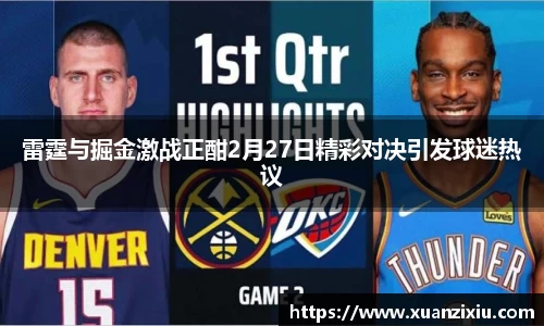 雷霆与掘金激战正酣2月27日精彩对决引发球迷热议