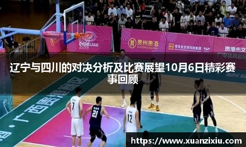 辽宁与四川的对决分析及比赛展望10月6日精彩赛事回顾