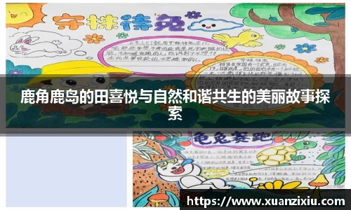 鹿角鹿岛的田喜悦与自然和谐共生的美丽故事探索