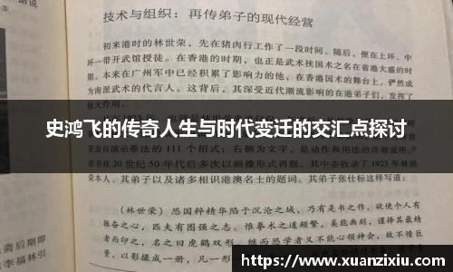 史鸿飞的传奇人生与时代变迁的交汇点探讨