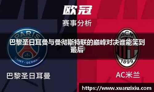 巴黎圣日耳曼与曼彻斯特联的巅峰对决谁能笑到最后