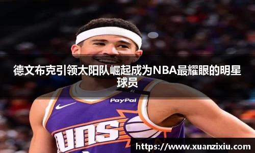 德文布克引领太阳队崛起成为NBA最耀眼的明星球员