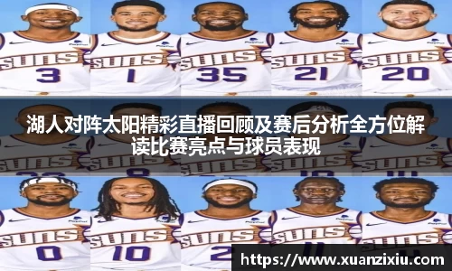 湖人对阵太阳精彩直播回顾及赛后分析全方位解读比赛亮点与球员表现
