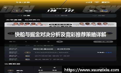 快船与掘金对决分析及竞彩推荐策略详解