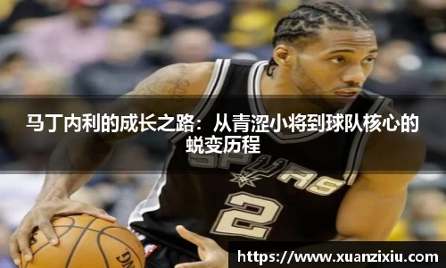 马丁内利的成长之路：从青涩小将到球队核心的蜕变历程