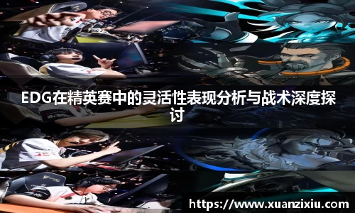 EDG在精英赛中的灵活性表现分析与战术深度探讨